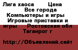 Chaos League / Лига хаоса PC  › Цена ­ 500 - Все города Компьютеры и игры » Игровые приставки и игры   . Ростовская обл.,Таганрог г.